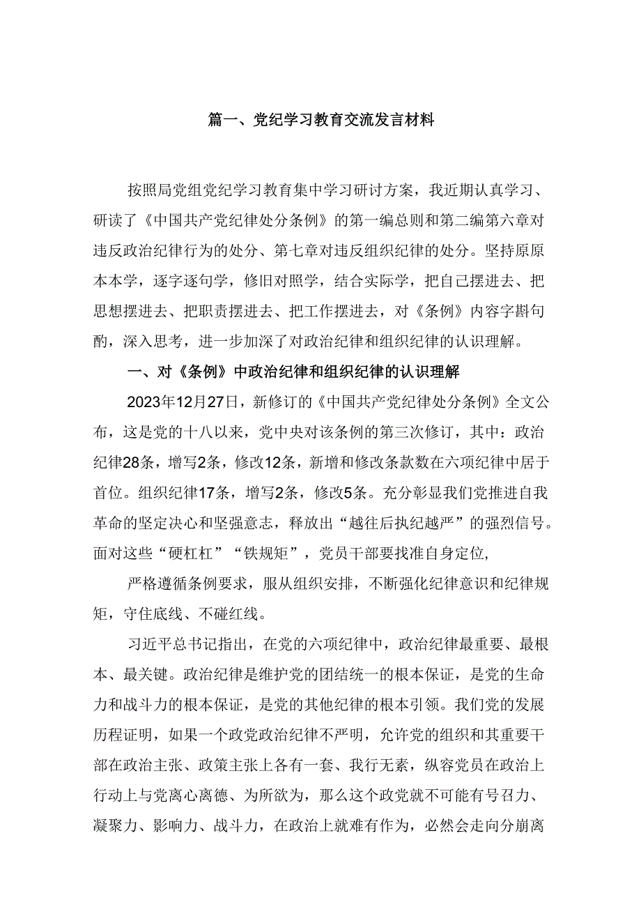 （9篇）党纪学习教育交流发言材料合集.docx_第2页