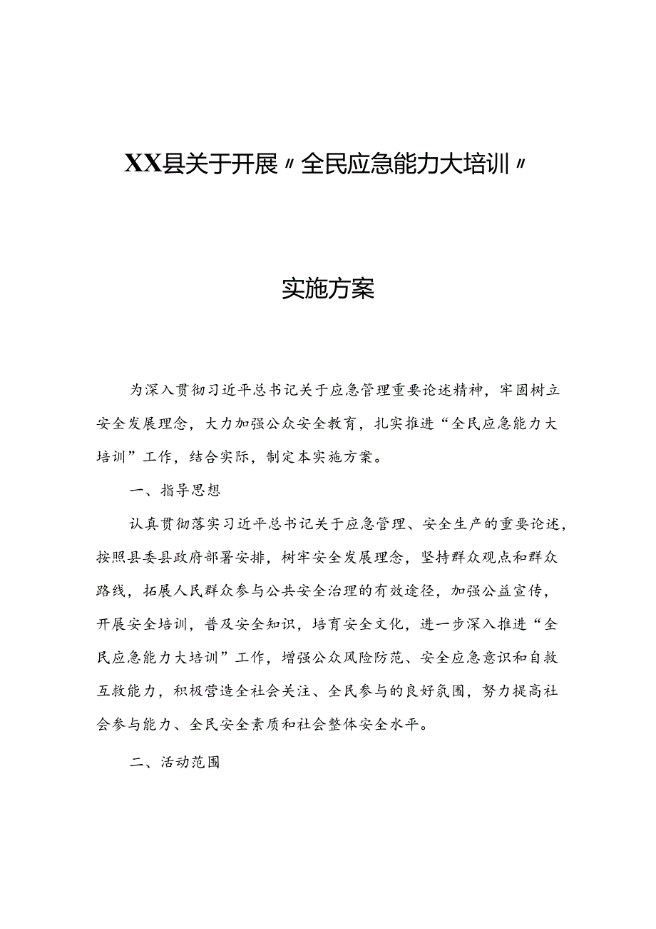 XX县安委会办公室关于开展“全民应急能力大培训”实施方案.docx_第1页