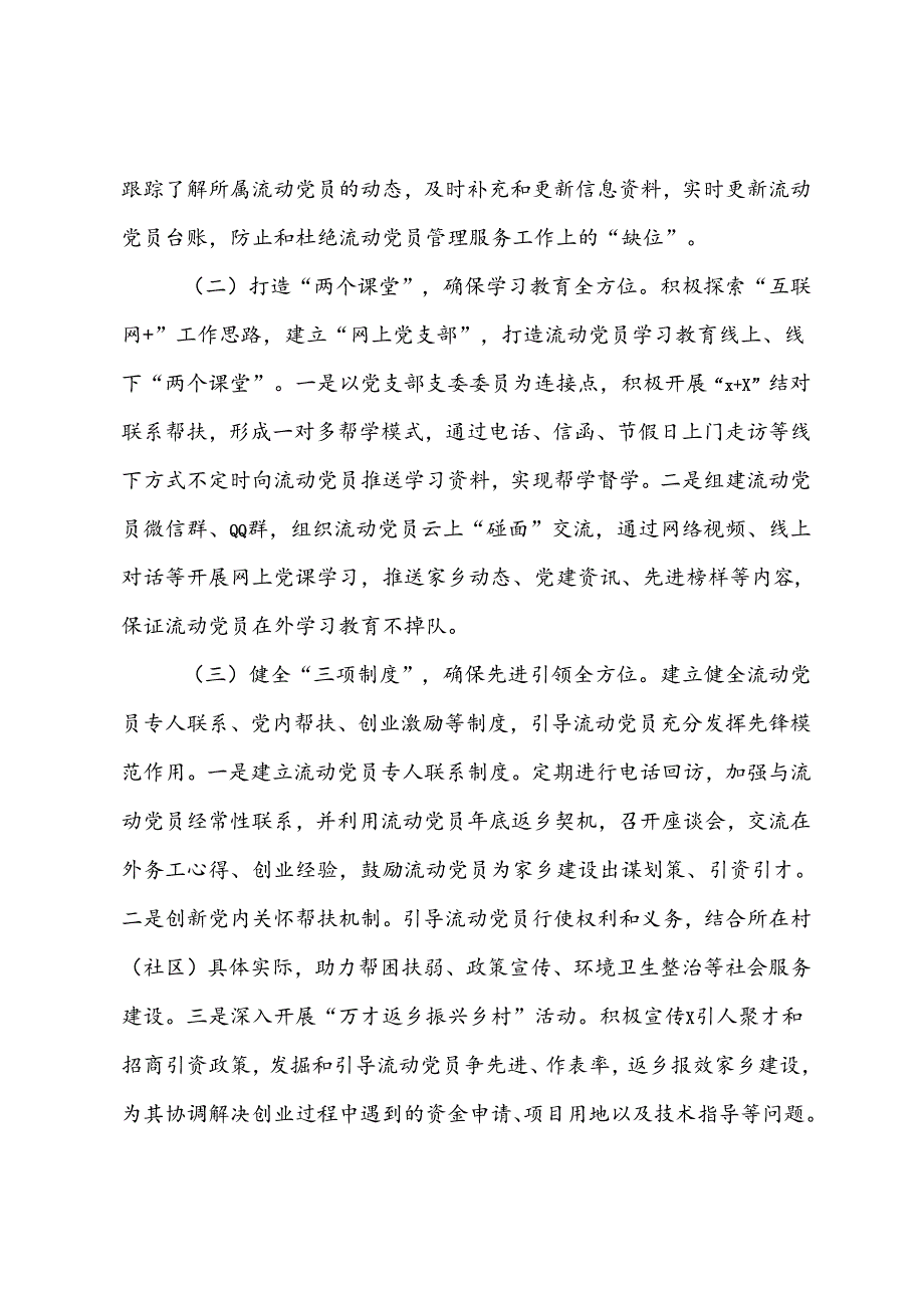 市流动党员教育管理工作情况报告.docx_第2页