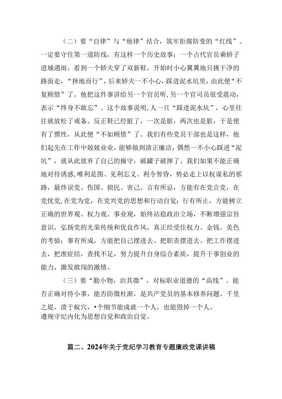 2024基层党组织书记讲纪律党课内容《党纪学习教育党课》（共9篇）.docx_第1页