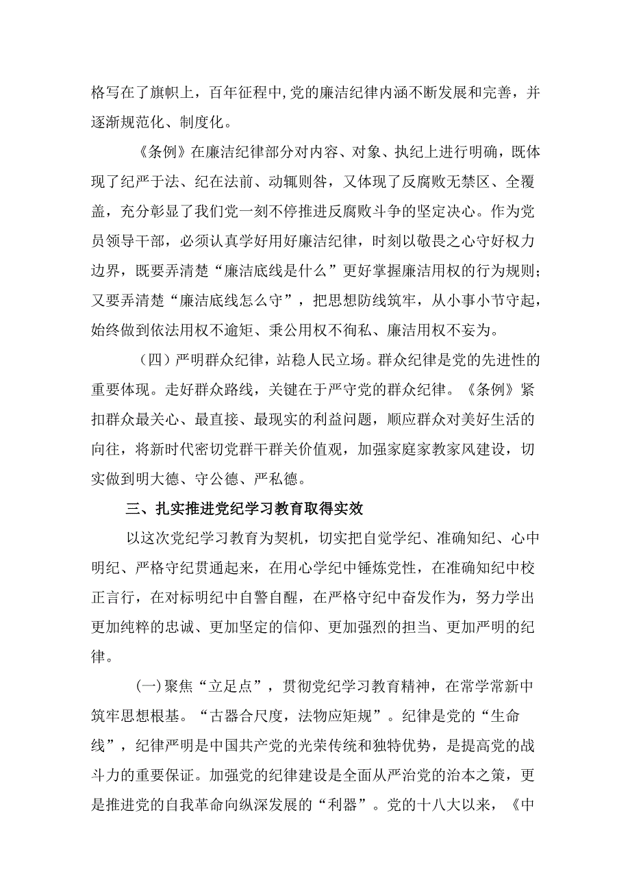 2024基层党组织书记讲纪律党课内容《党纪学习教育党课》（共9篇）.docx_第3页