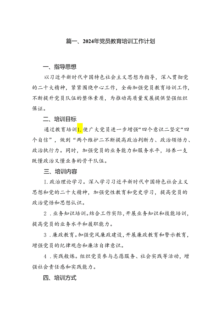 (八篇)2024年党员教育培训工作计划(精品).docx_第2页