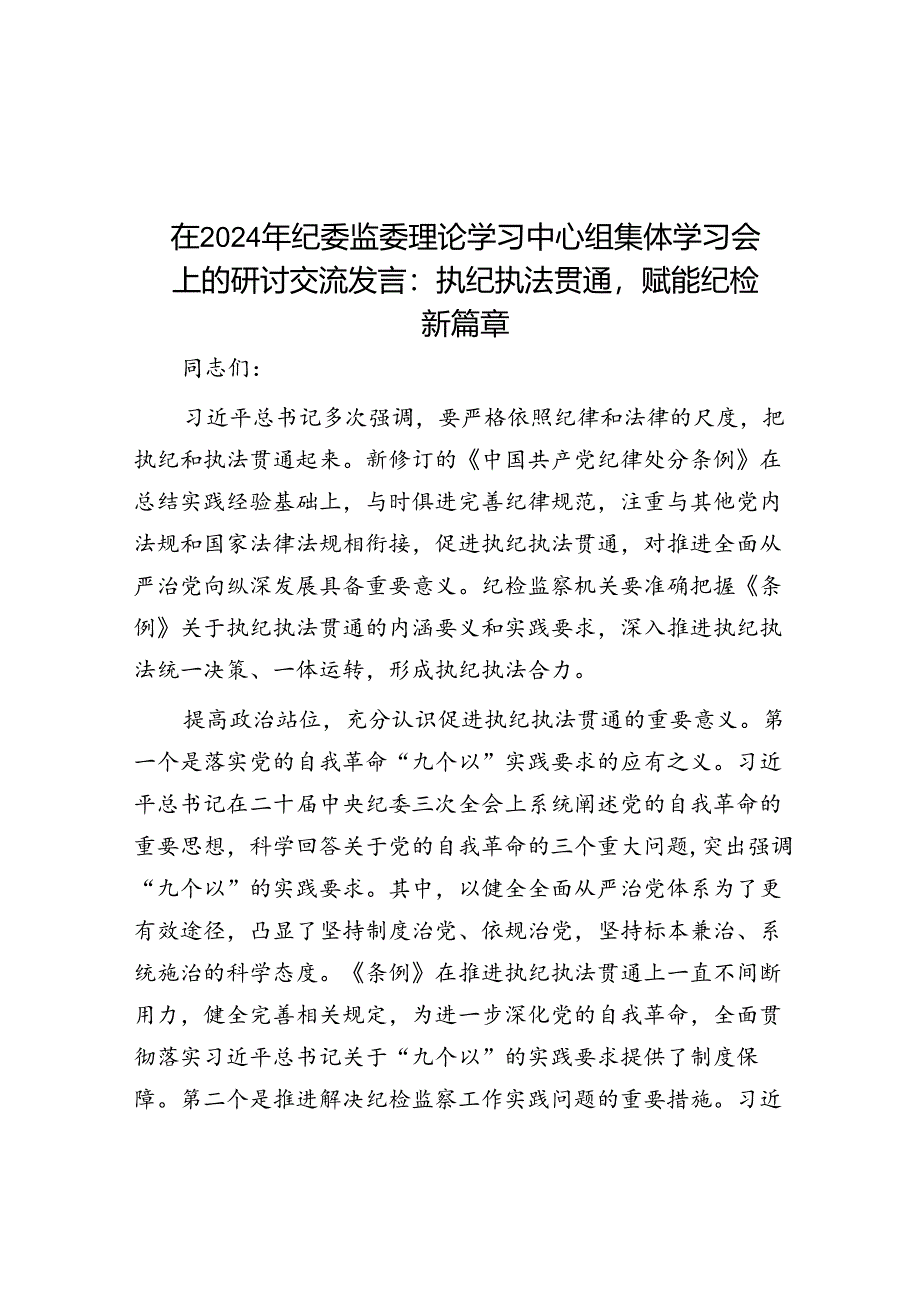 在2024年纪委监委理论学习中心组集体学习会上的研讨交流发言：执纪执法贯通赋能纪检新篇章.docx_第1页