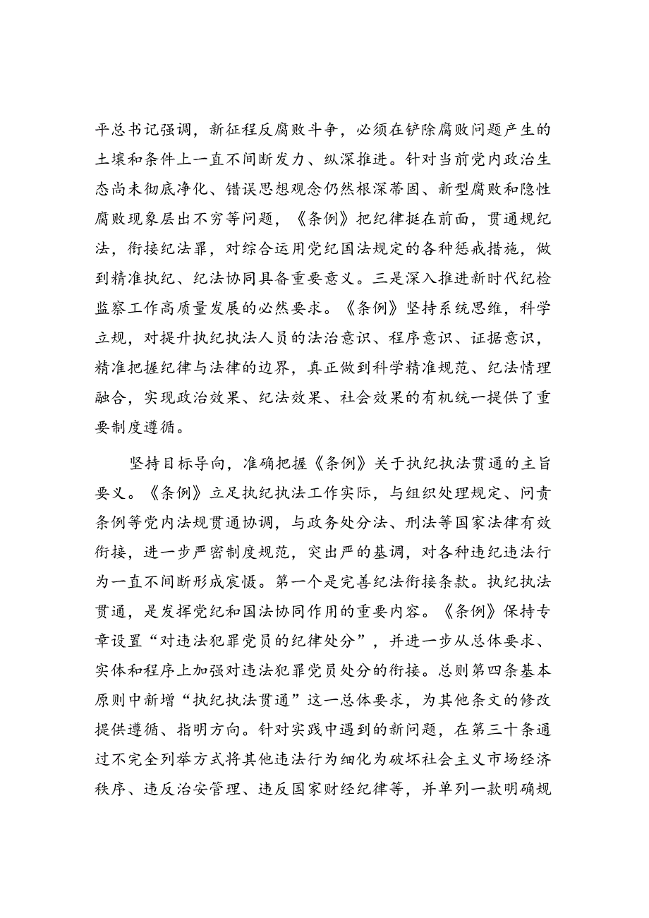 在2024年纪委监委理论学习中心组集体学习会上的研讨交流发言：执纪执法贯通赋能纪检新篇章.docx_第2页