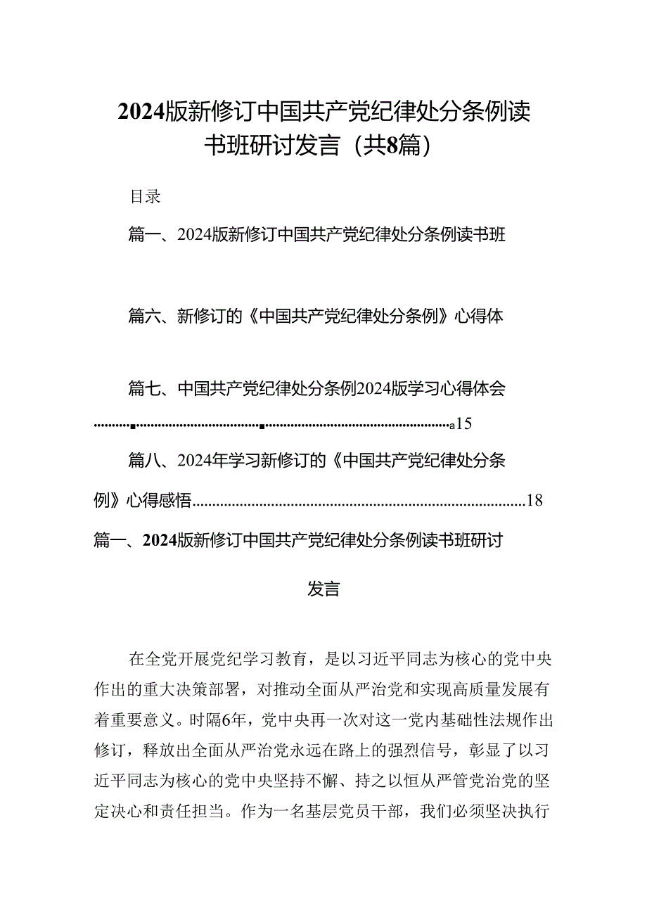 2024版新修订中国共产党纪律处分条例读书班研讨发言8篇(最新精选).docx_第1页