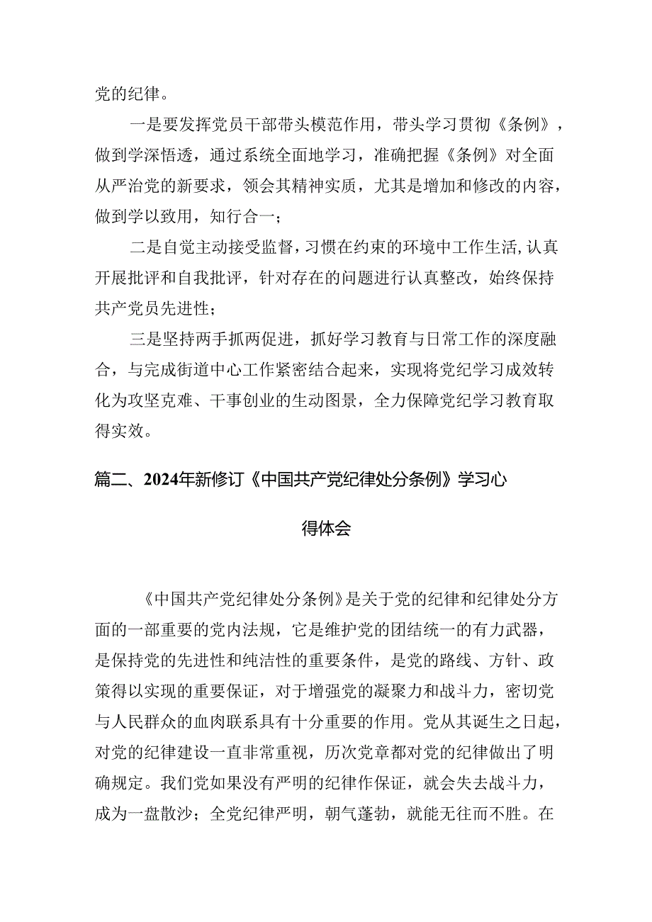 2024版新修订中国共产党纪律处分条例读书班研讨发言8篇(最新精选).docx_第2页