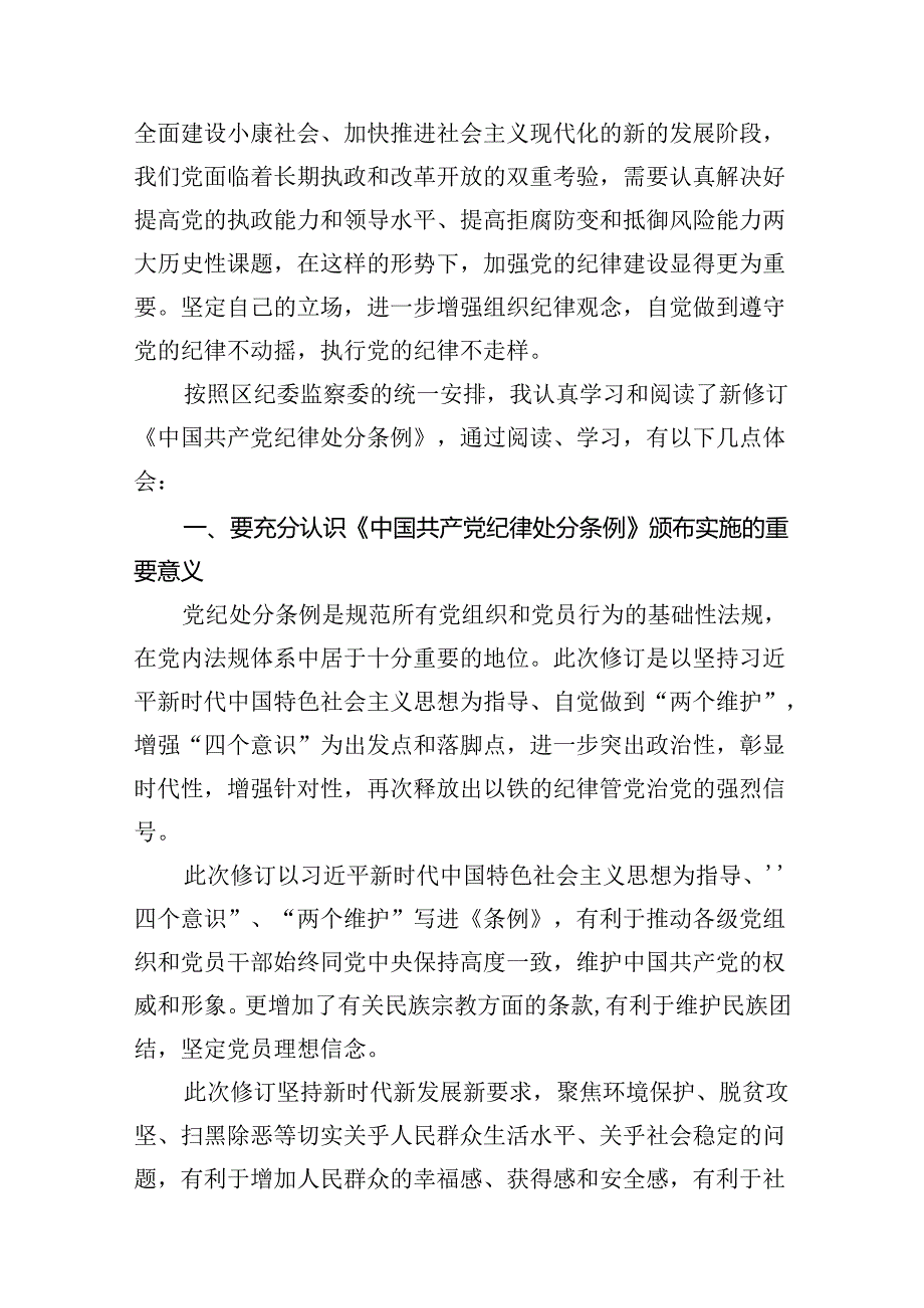 2024版新修订中国共产党纪律处分条例读书班研讨发言8篇(最新精选).docx_第3页