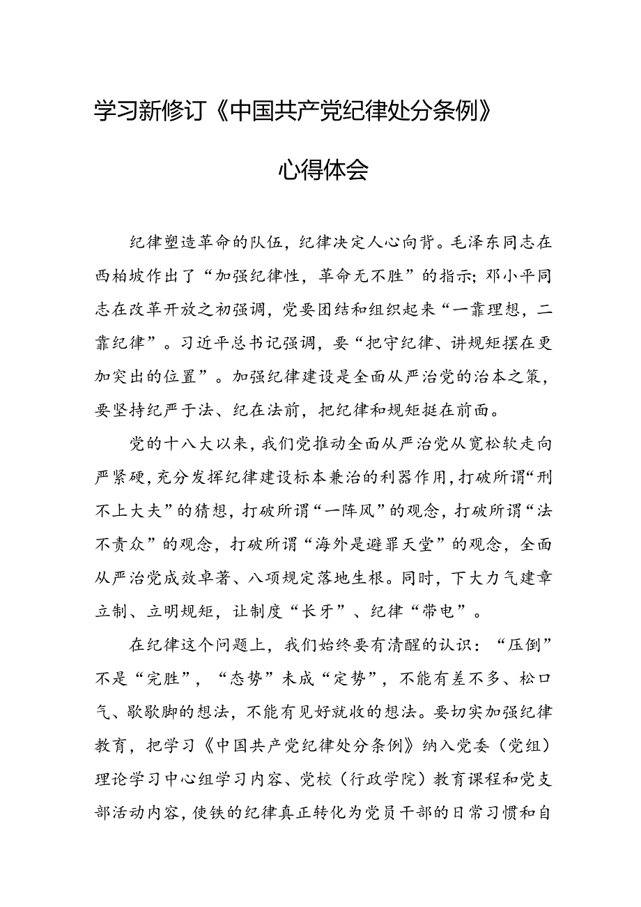 2024年学习新修订的《中国共产党纪律处分条例》个人心得体会 （合计10份）.docx_第1页