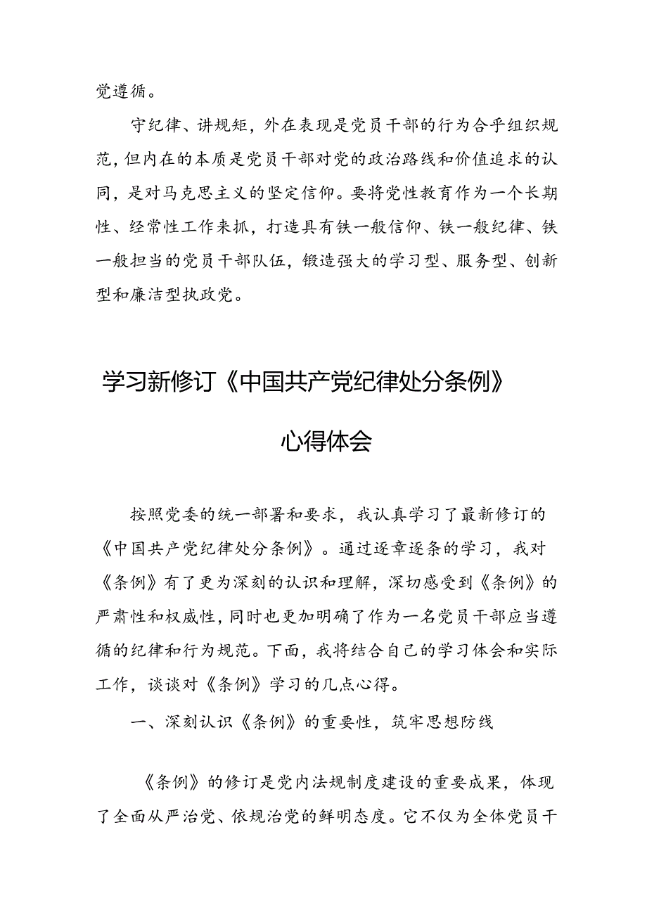 2024年学习新修订的《中国共产党纪律处分条例》个人心得体会 （合计10份）.docx_第2页