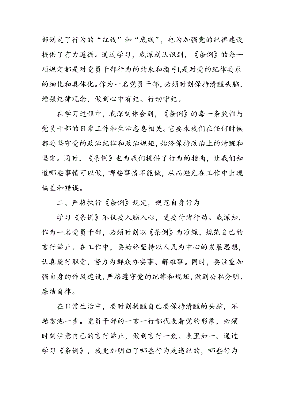 2024年学习新修订的《中国共产党纪律处分条例》个人心得体会 （合计10份）.docx_第3页