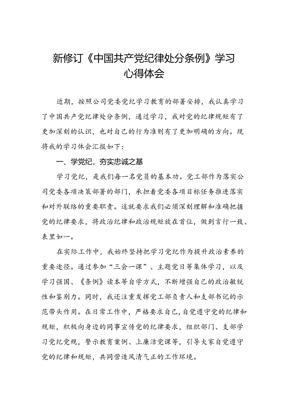 公司关于开展2024新修订中国共产党纪律处分条例的心得体会优秀范文二十三篇.docx_第1页