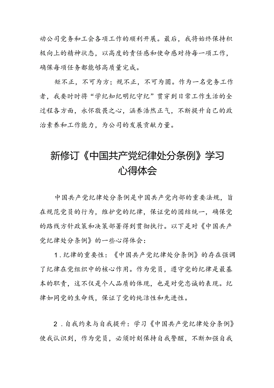 公司关于开展2024新修订中国共产党纪律处分条例的心得体会优秀范文二十三篇.docx_第3页