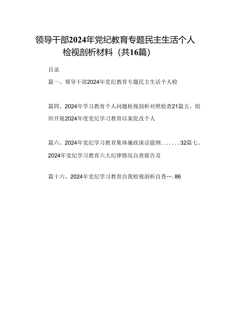 领导干部2024年党纪教育专题民主生活个人检视剖析材料16篇（精选）.docx_第1页