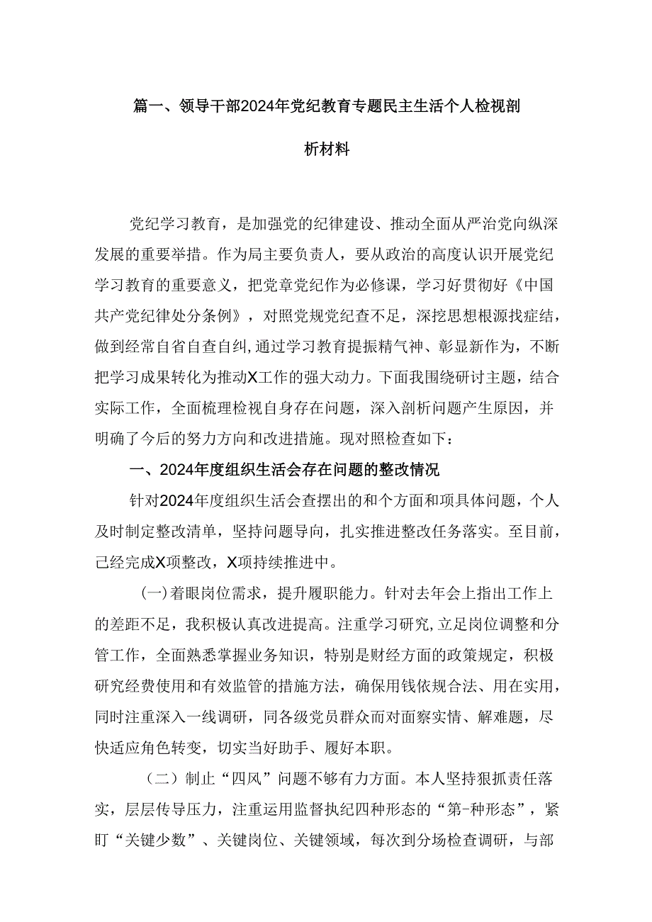 领导干部2024年党纪教育专题民主生活个人检视剖析材料16篇（精选）.docx_第2页