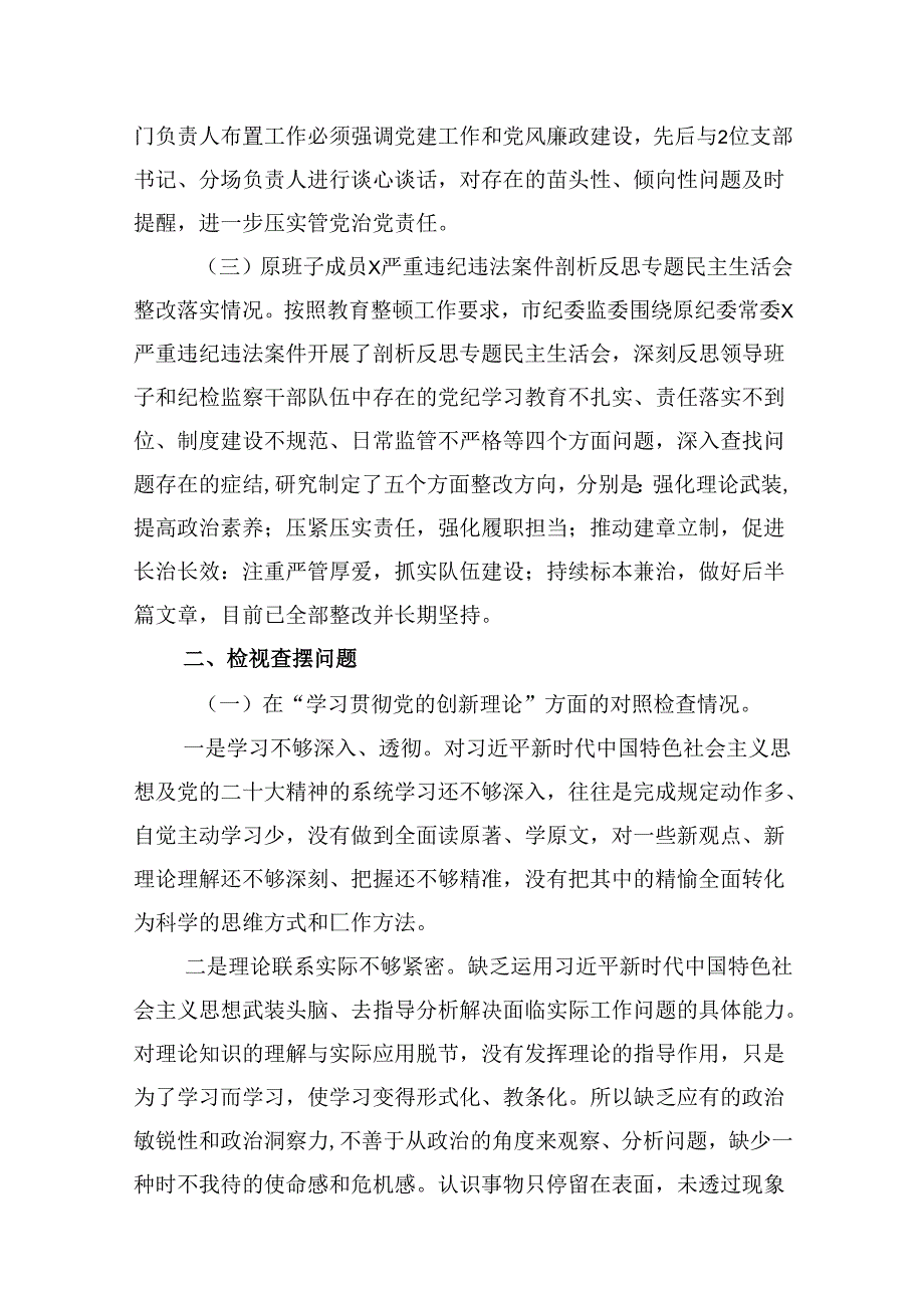 领导干部2024年党纪教育专题民主生活个人检视剖析材料16篇（精选）.docx_第3页