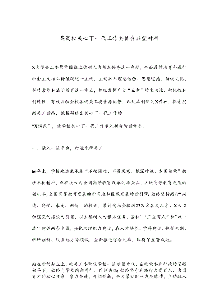 某高校关心下一代工作委员会典型材料.docx_第1页