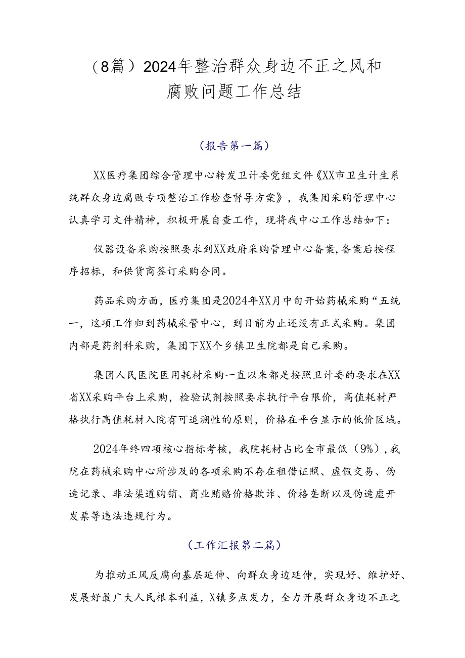 （8篇）2024年整治群众身边不正之风和腐败问题工作总结.docx_第1页