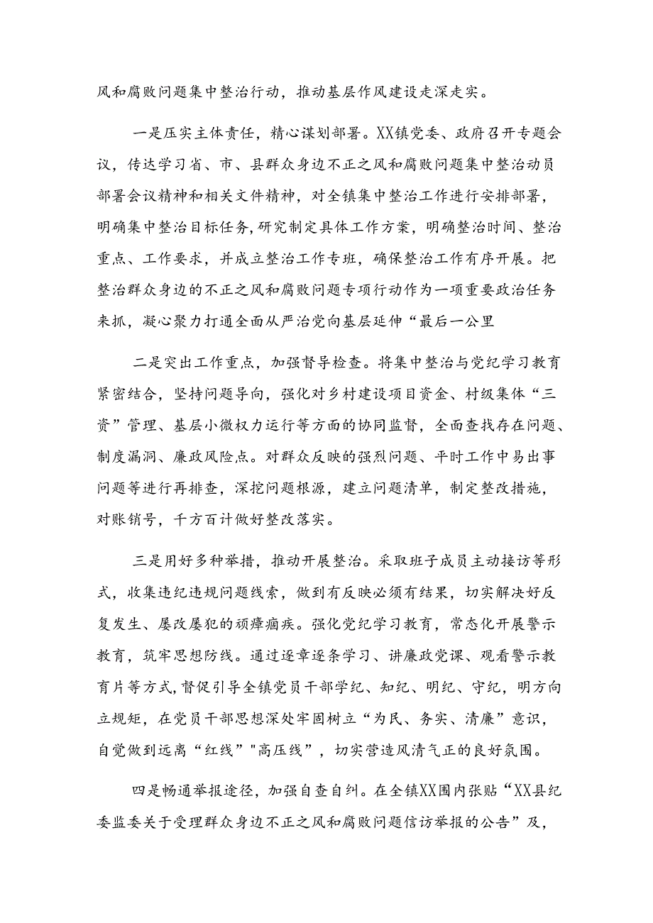 （8篇）2024年整治群众身边不正之风和腐败问题工作总结.docx_第2页