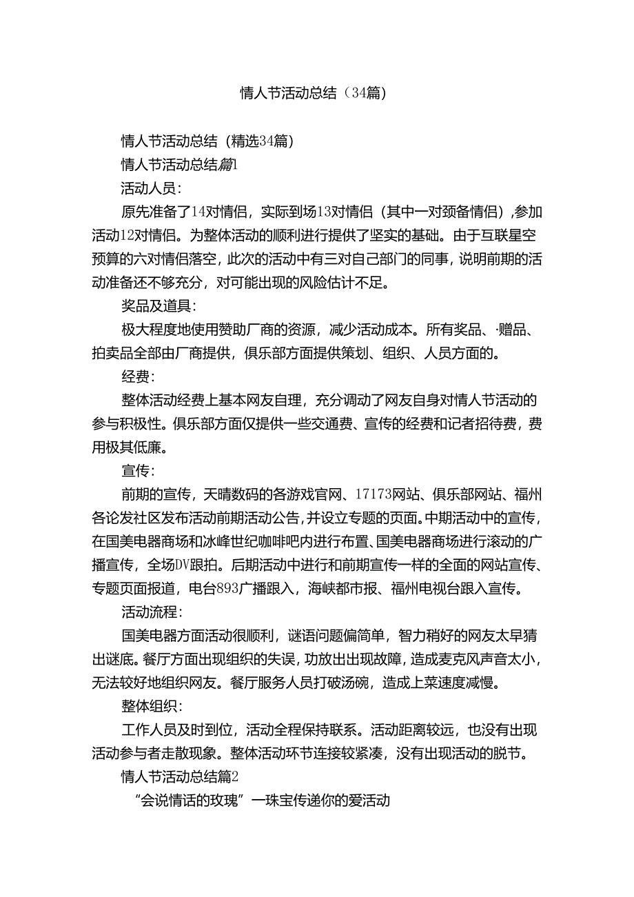 情人节活动总结（34篇）.docx_第1页