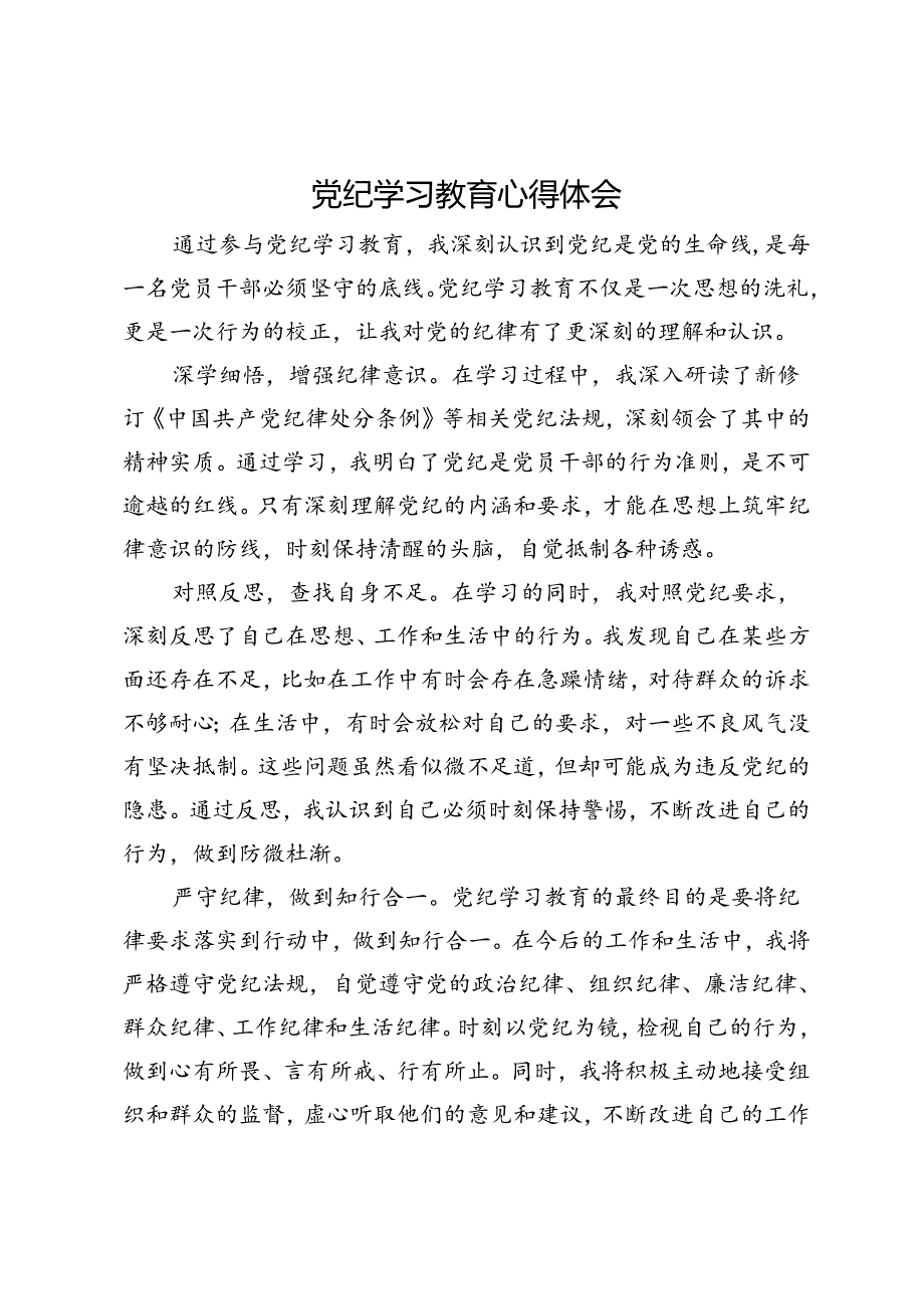 党纪学习教育心得体会 (7).docx_第1页