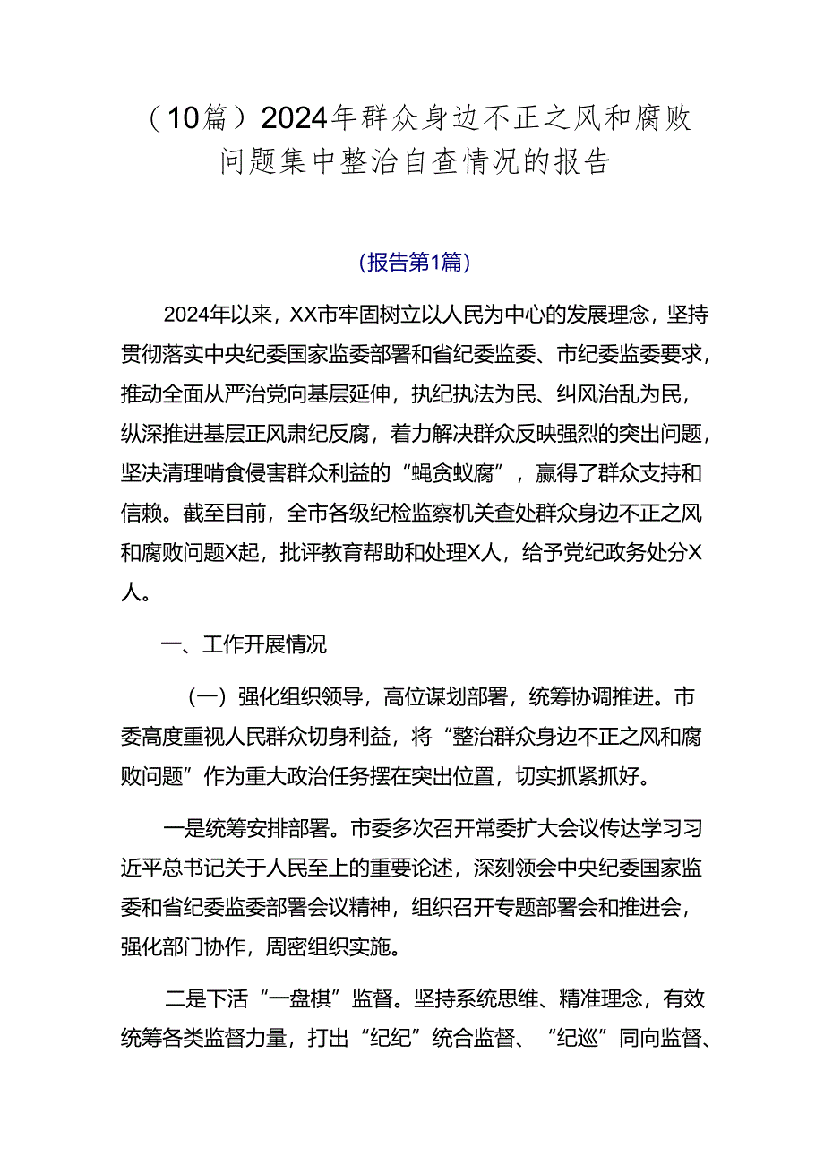 （10篇）2024年群众身边不正之风和腐败问题集中整治自查情况的报告.docx_第1页