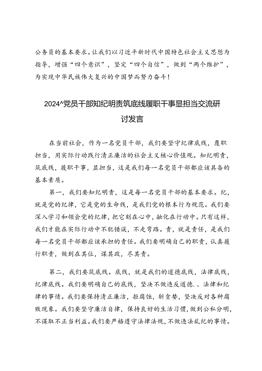 6篇 2024年党员干部知纪明责筑底线履职干事显担当交流研讨发言.docx_第3页