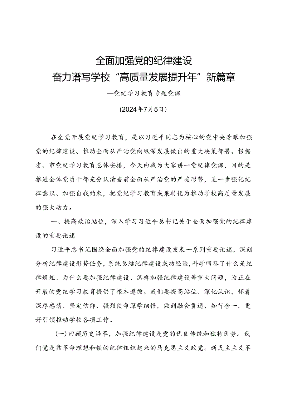 高效党委书记党课：全面加强党的纪律建设 奋力谱写学校“高质量发展提升年”新篇章.docx_第1页