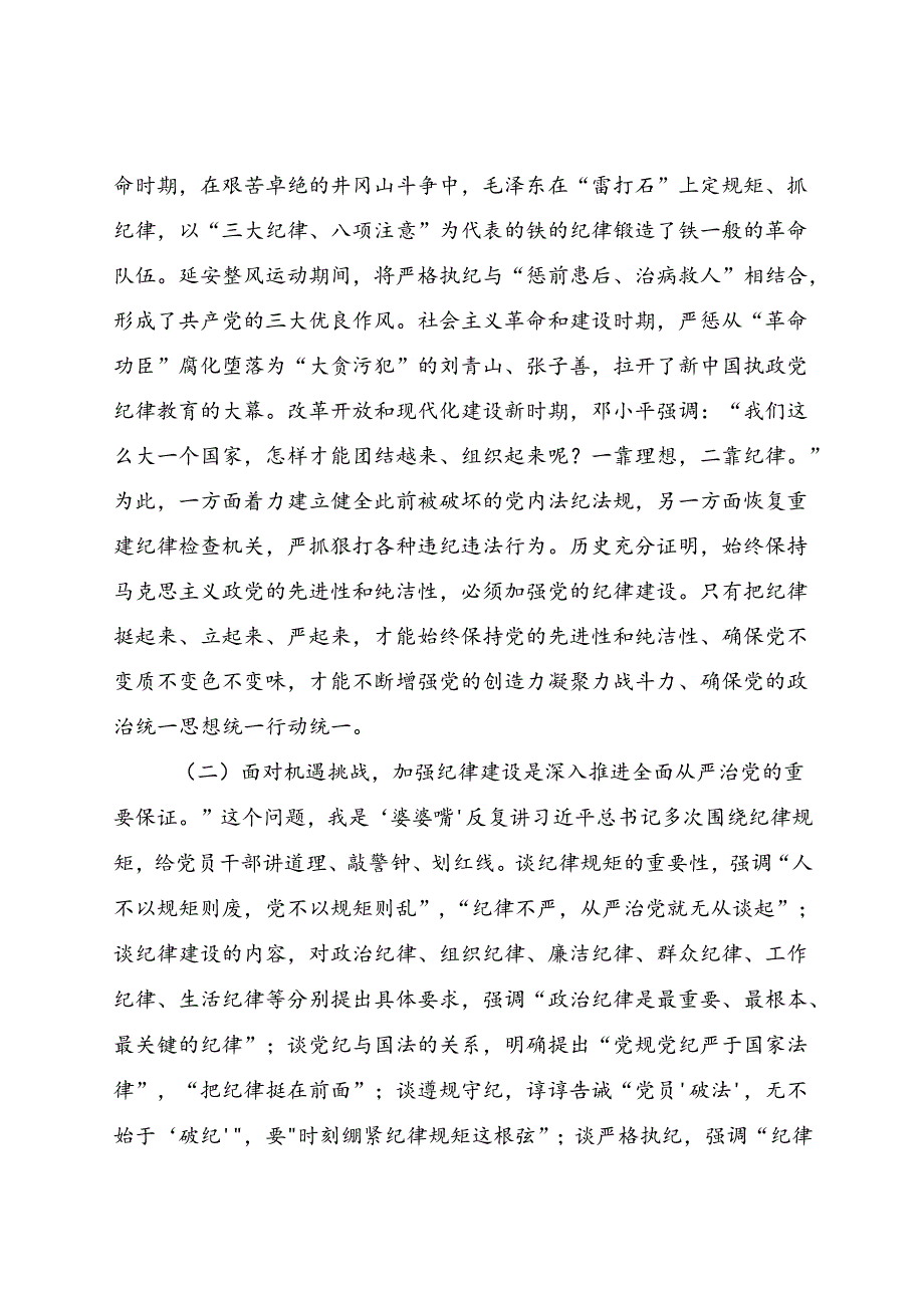 高效党委书记党课：全面加强党的纪律建设 奋力谱写学校“高质量发展提升年”新篇章.docx_第2页