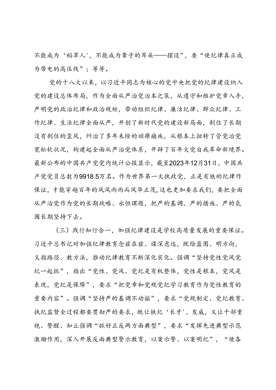 高效党委书记党课：全面加强党的纪律建设 奋力谱写学校“高质量发展提升年”新篇章.docx_第3页