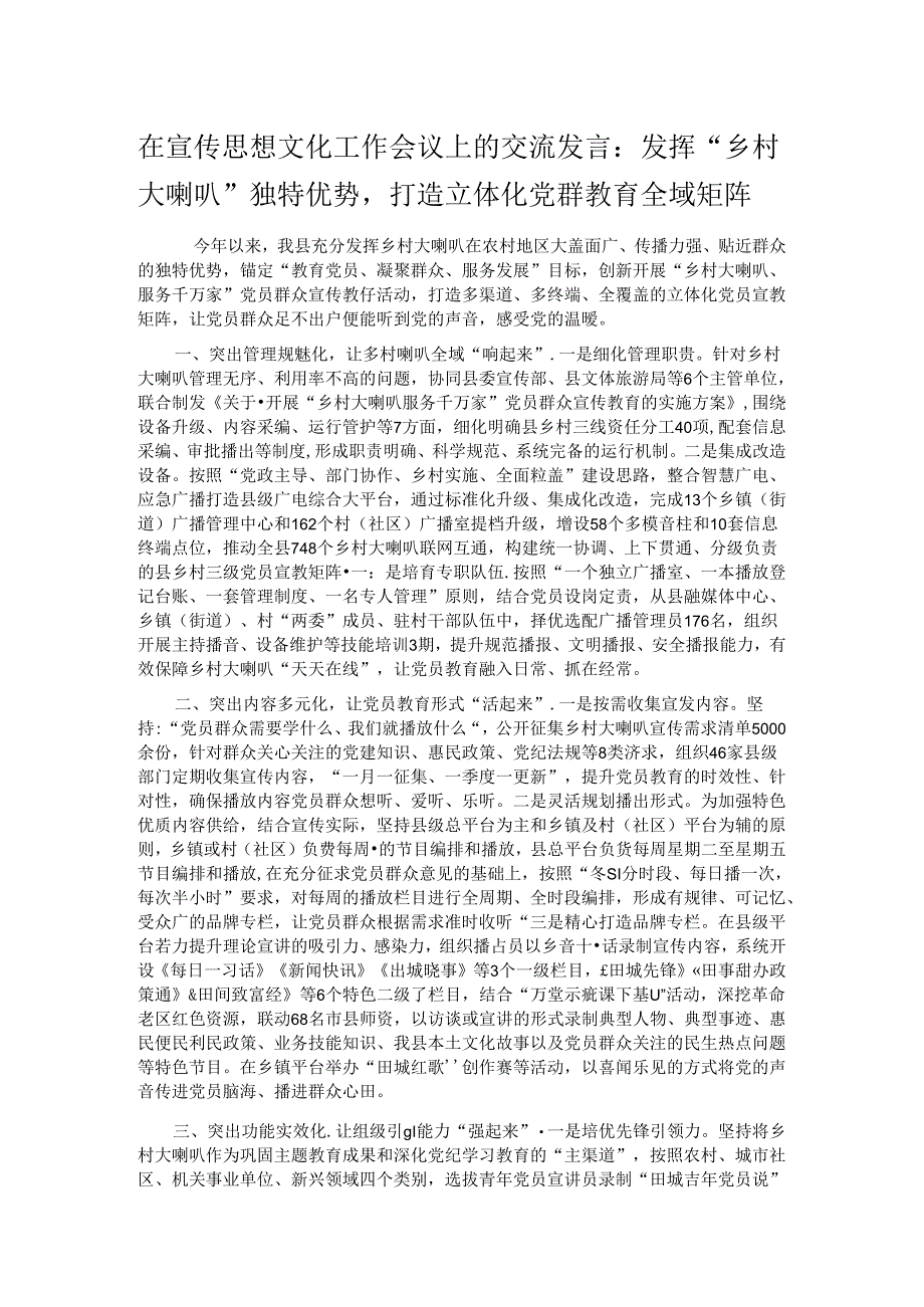 在宣传思想文化工作会议上的交流发言：发挥“乡村大喇叭”独特优势打造立体化党群教育全域矩阵.docx_第1页