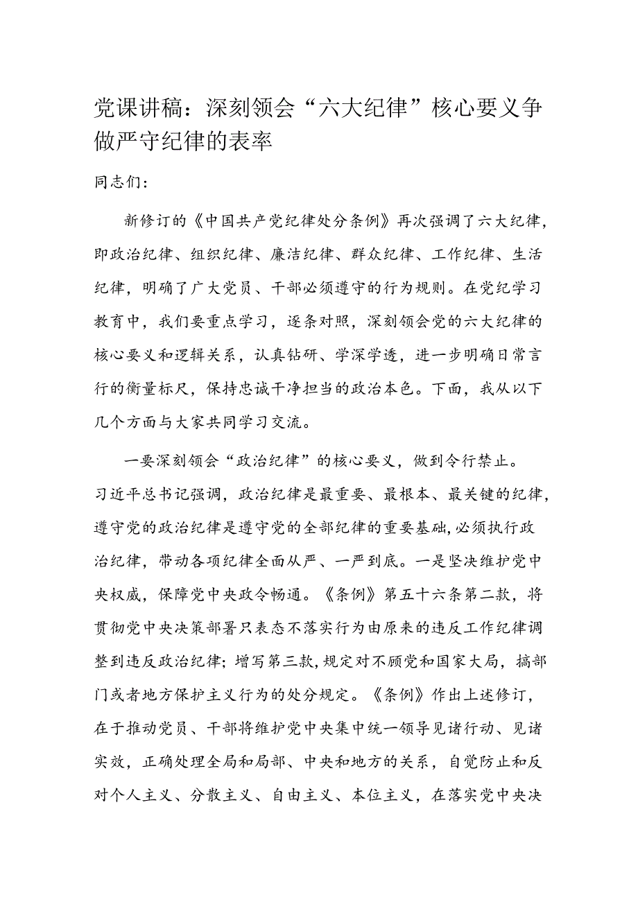 党课讲稿：深刻领会“六大纪律”核心要义 争做严守纪律的表率.docx_第1页