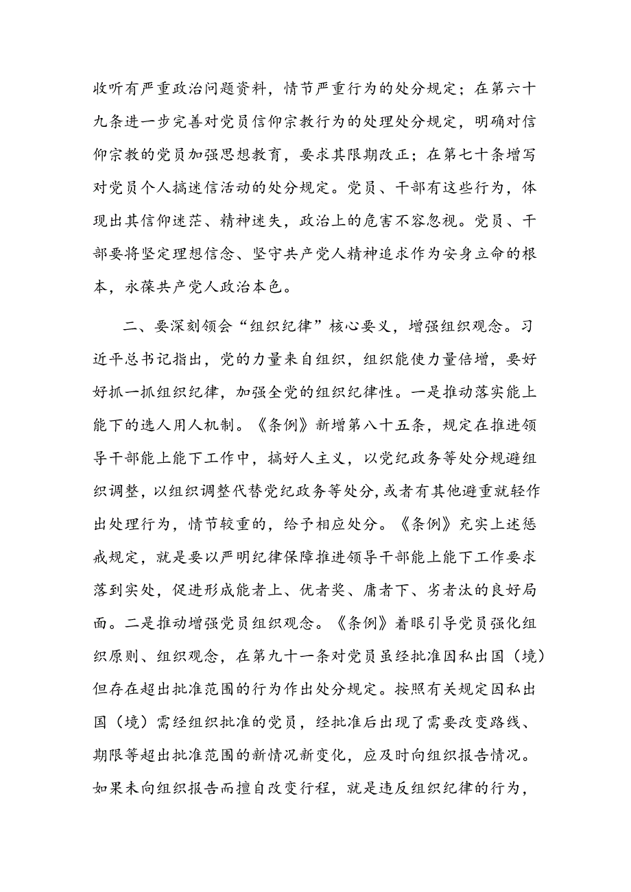 党课讲稿：深刻领会“六大纪律”核心要义 争做严守纪律的表率.docx_第3页