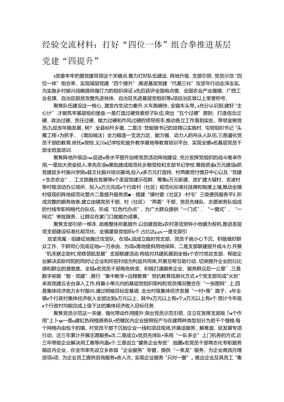 经验交流材料：打好“四位一体”组合拳 推进基层党建“四提升”.docx_第1页