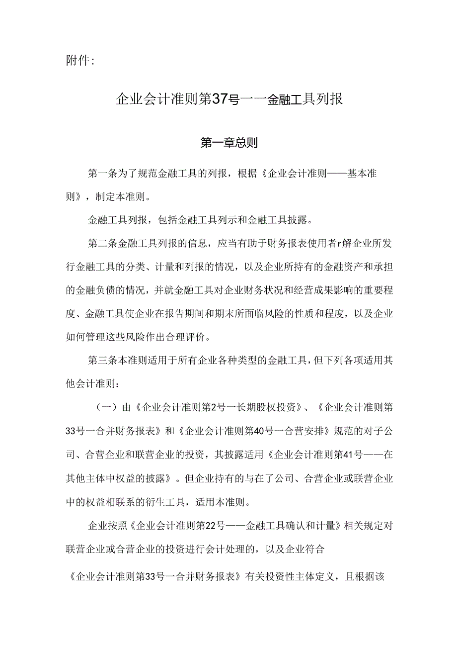 企业会计准则第37号——金融工具列报.docx_第1页