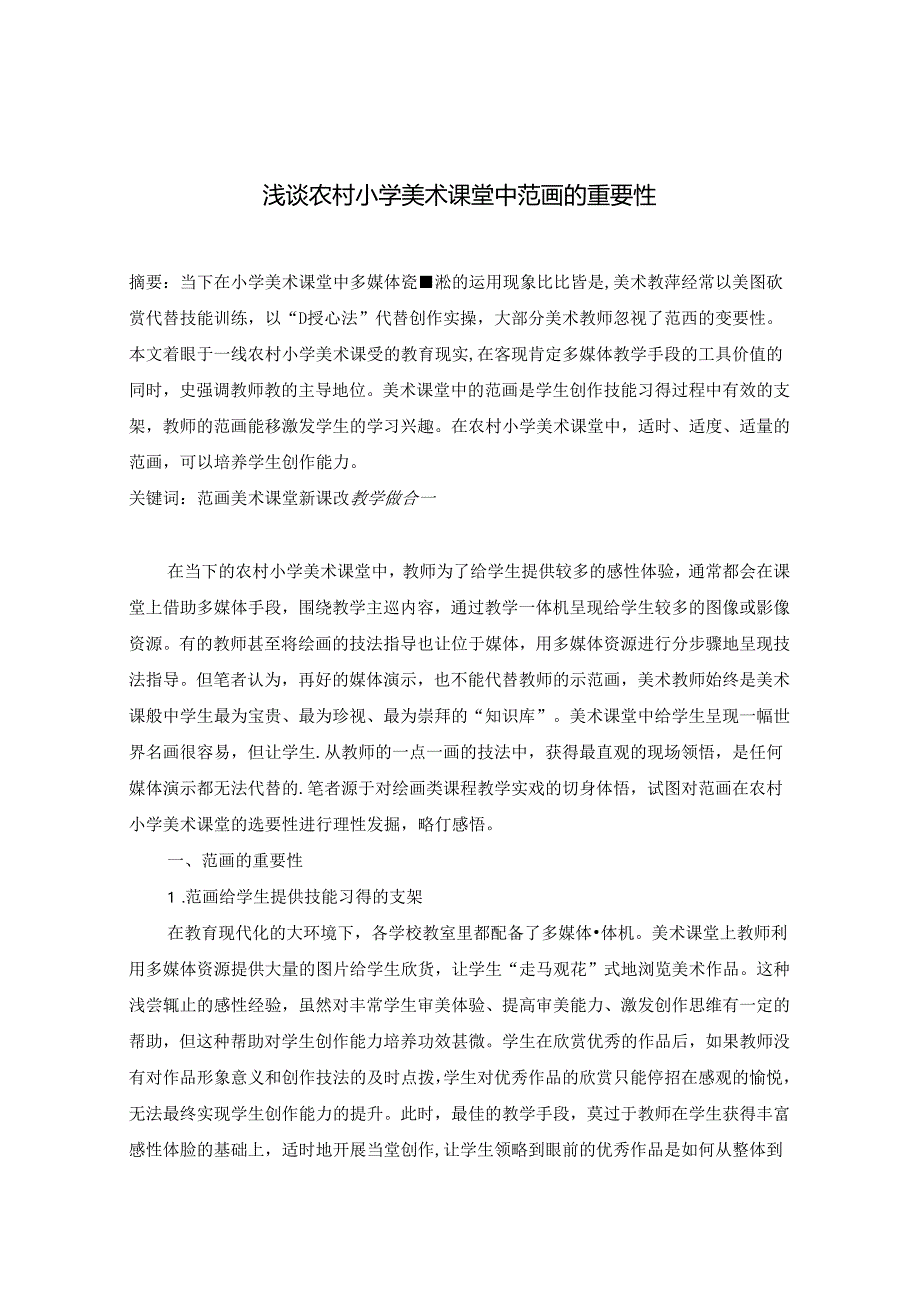 浅谈农村小学美术课堂中范画的重要性 论文.docx_第1页