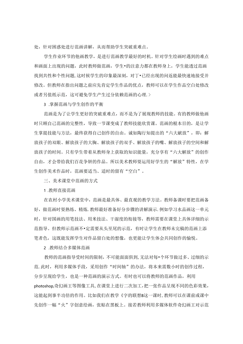 浅谈农村小学美术课堂中范画的重要性 论文.docx_第3页