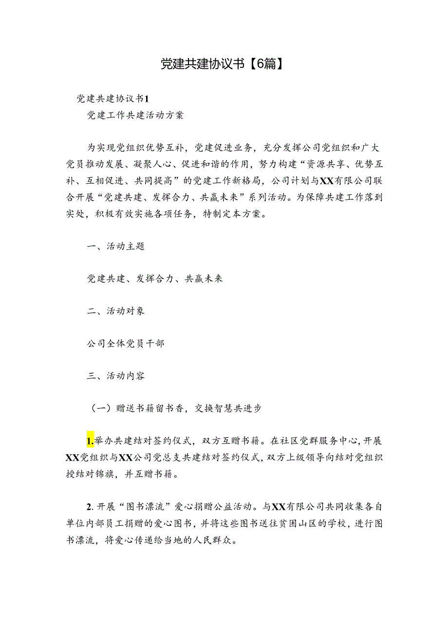 党建共建协议书【6篇】.docx_第1页