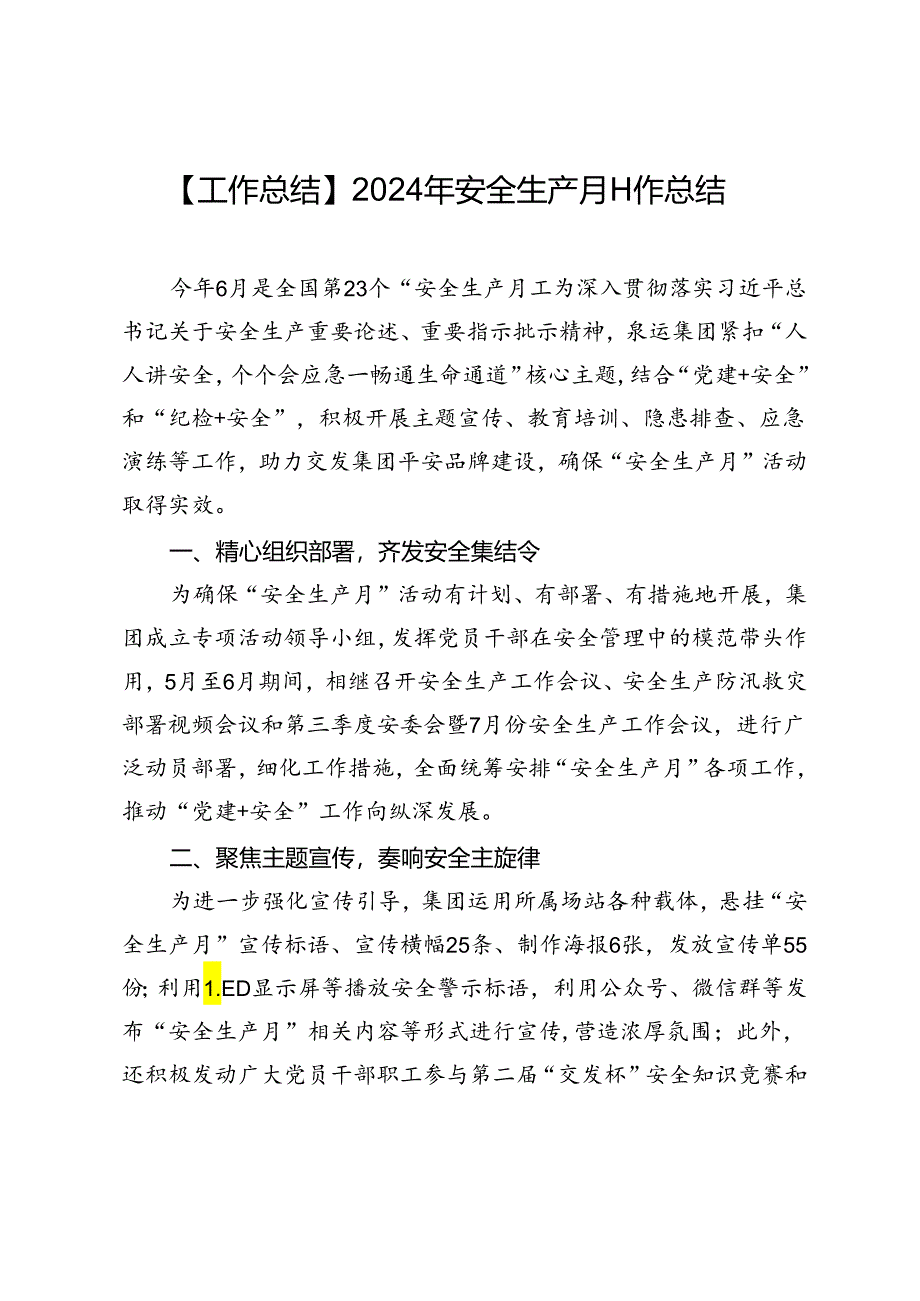 【工作总结】2024年安全生产月工作总结.docx_第1页