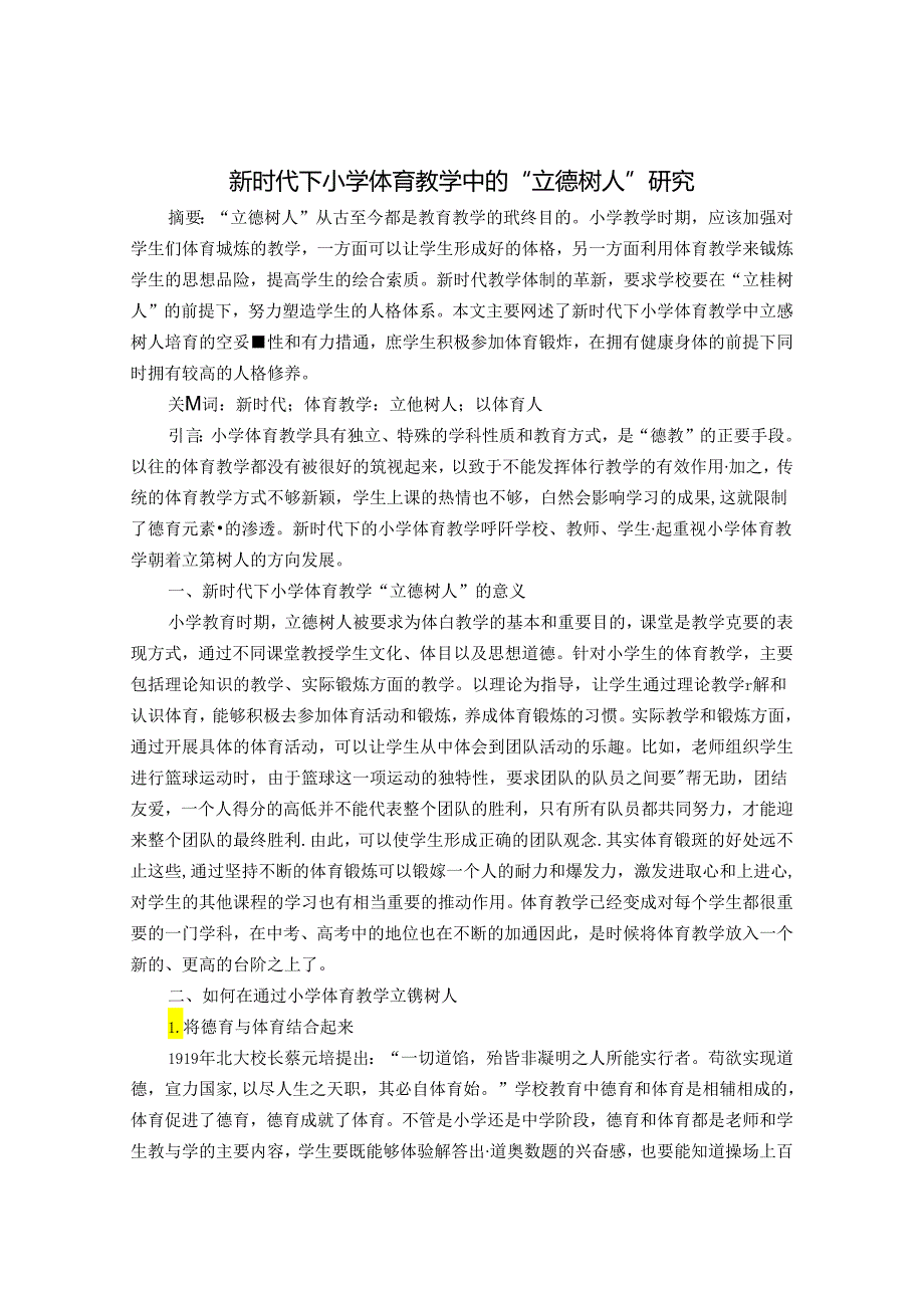 新时代下小学体育教学中的“立德树人”研究 论文.docx_第1页