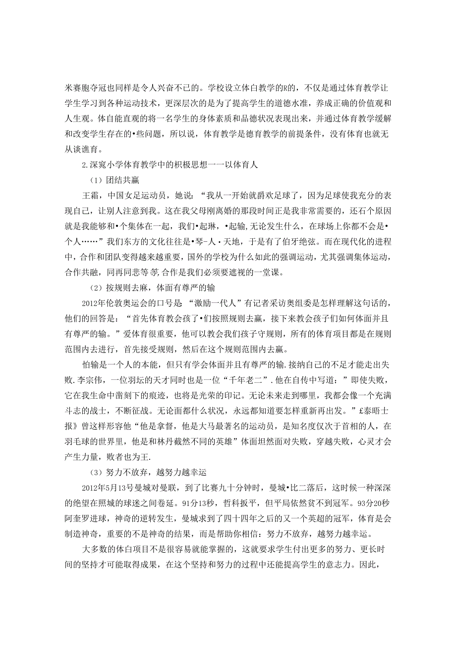 新时代下小学体育教学中的“立德树人”研究 论文.docx_第2页