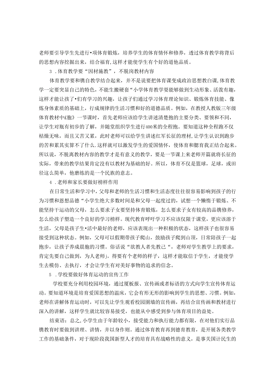 新时代下小学体育教学中的“立德树人”研究 论文.docx_第3页