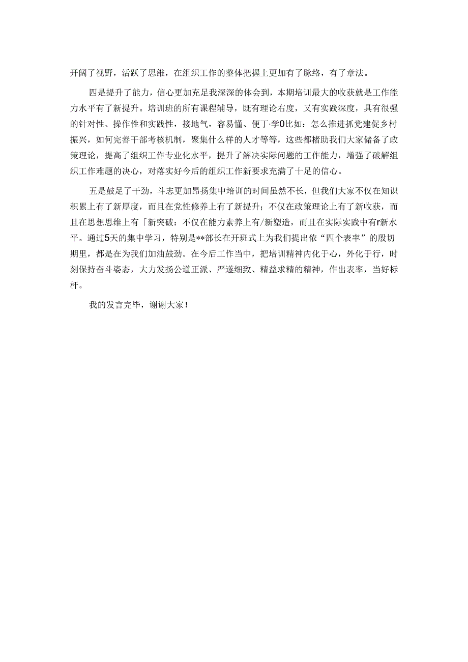 在市县组织部新任副部长培训班结业式上的发言.docx_第2页