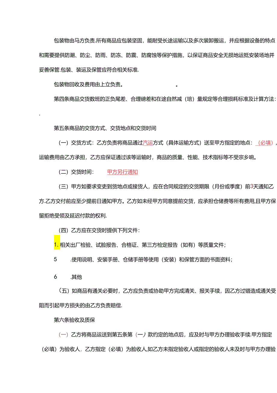 买卖购销合同模板.docx_第3页