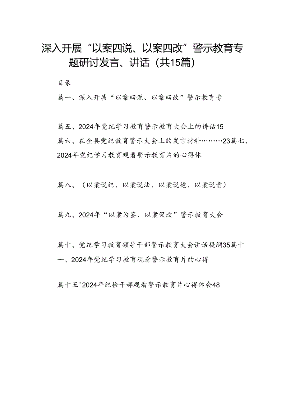 深入开展“以案四说、以案四改”警示教育专题研讨发言、讲话 （汇编15份）.docx_第1页