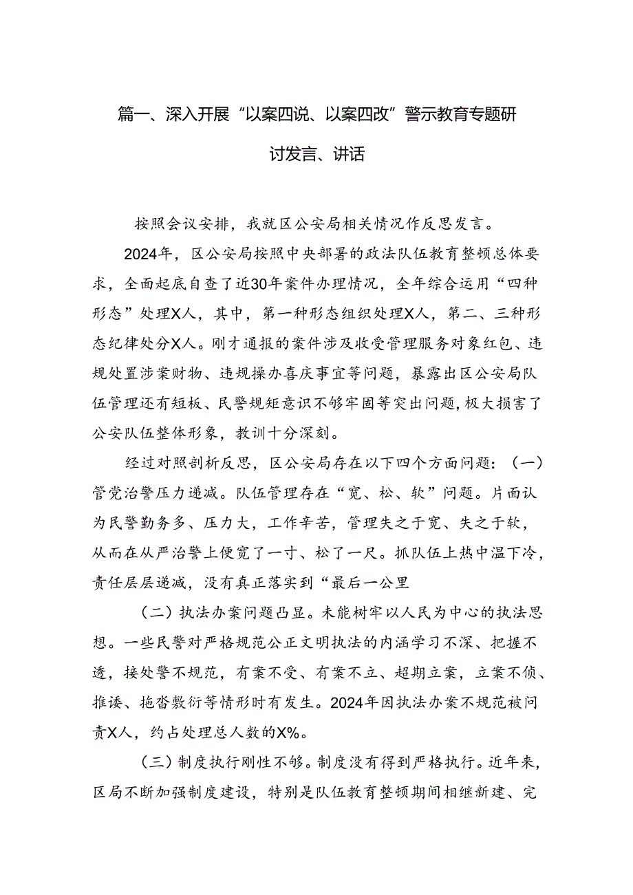 深入开展“以案四说、以案四改”警示教育专题研讨发言、讲话 （汇编15份）.docx_第2页