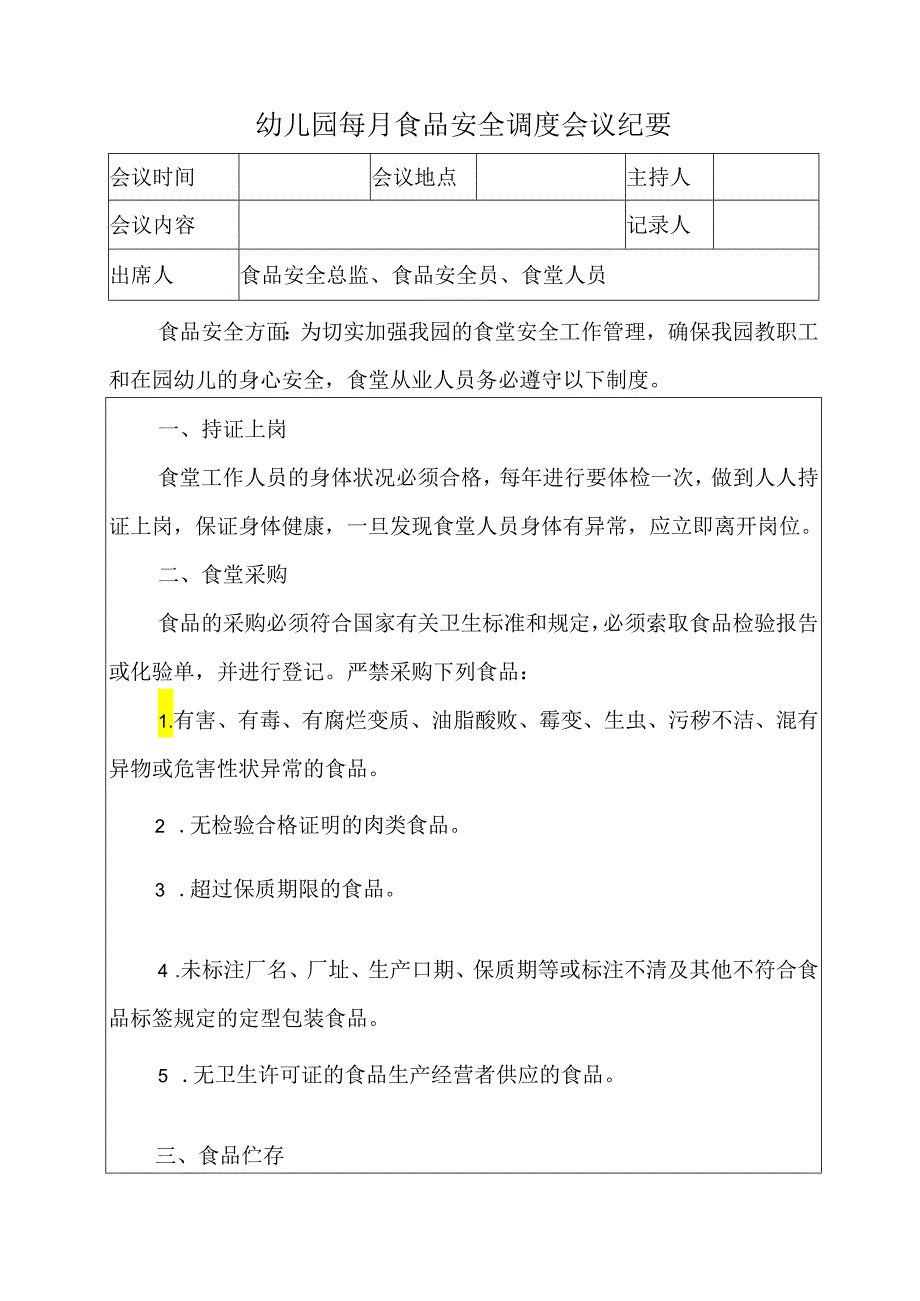 幼儿园每月食品安全调度会议纪要.docx_第1页