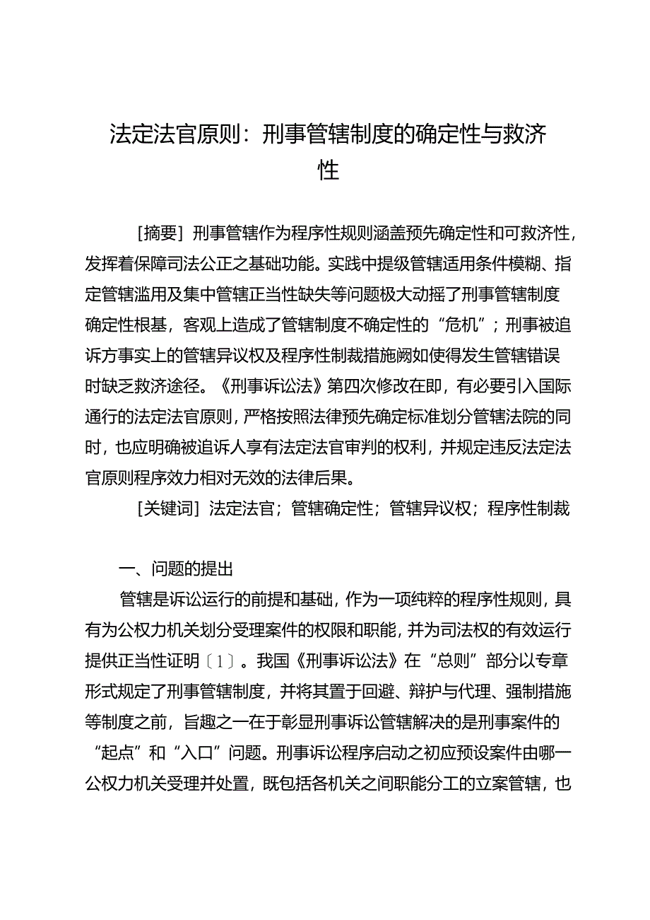 法定法官原则：刑事管辖制度的确定性与救济性.docx_第1页