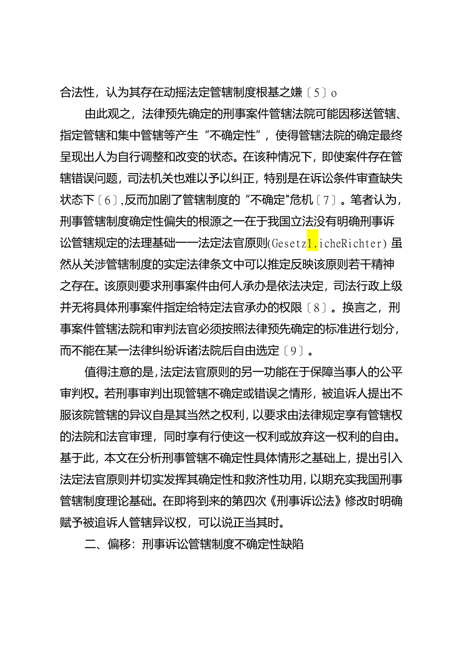 法定法官原则：刑事管辖制度的确定性与救济性.docx_第3页