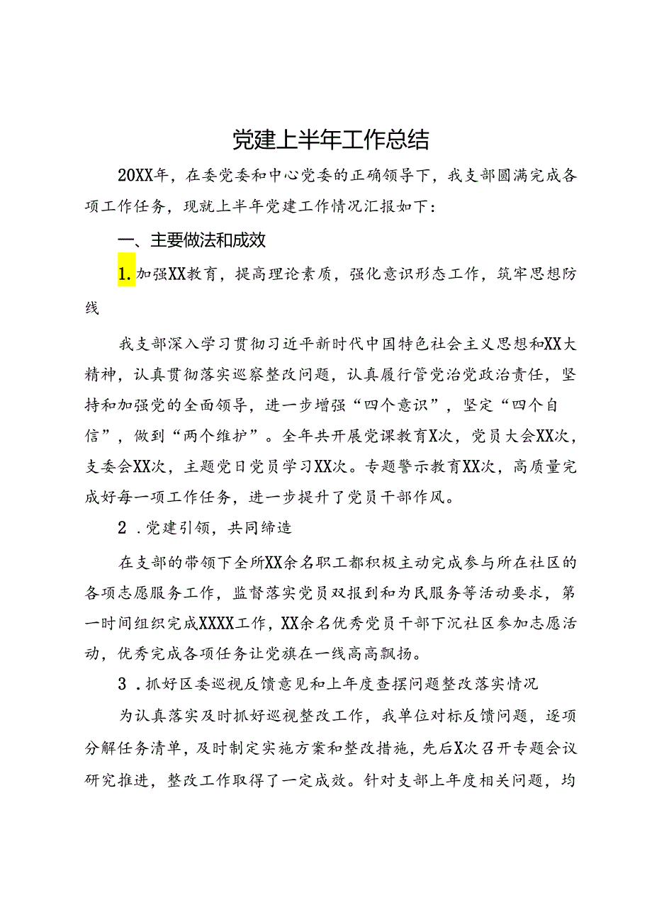 党建上半年工作总结.docx_第1页