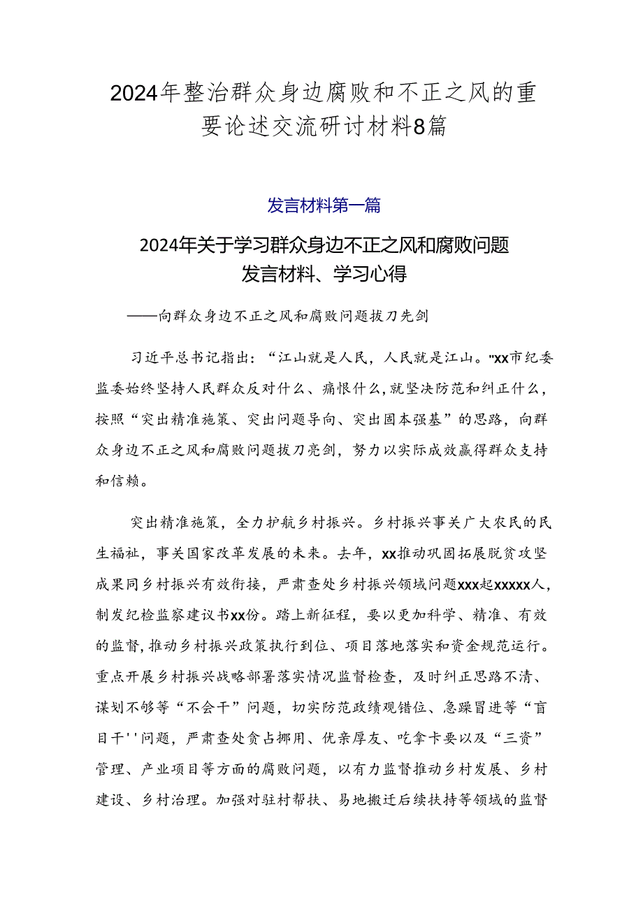 2024年整治群众身边腐败和不正之风的重要论述交流研讨材料8篇.docx_第1页